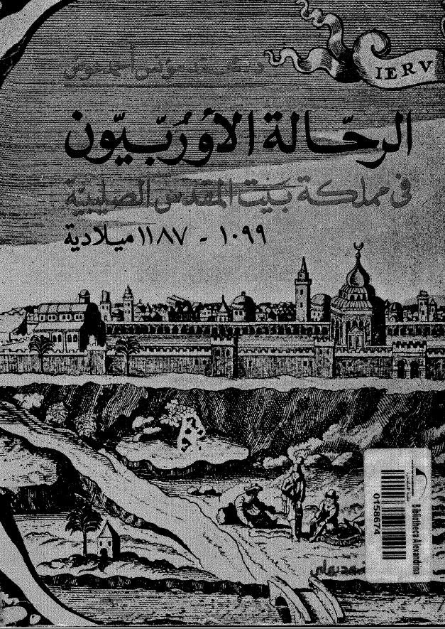 الرحاله الاوربيون