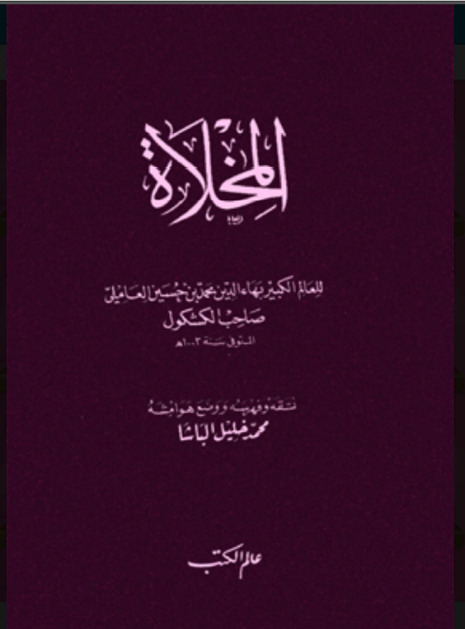 المخلاه