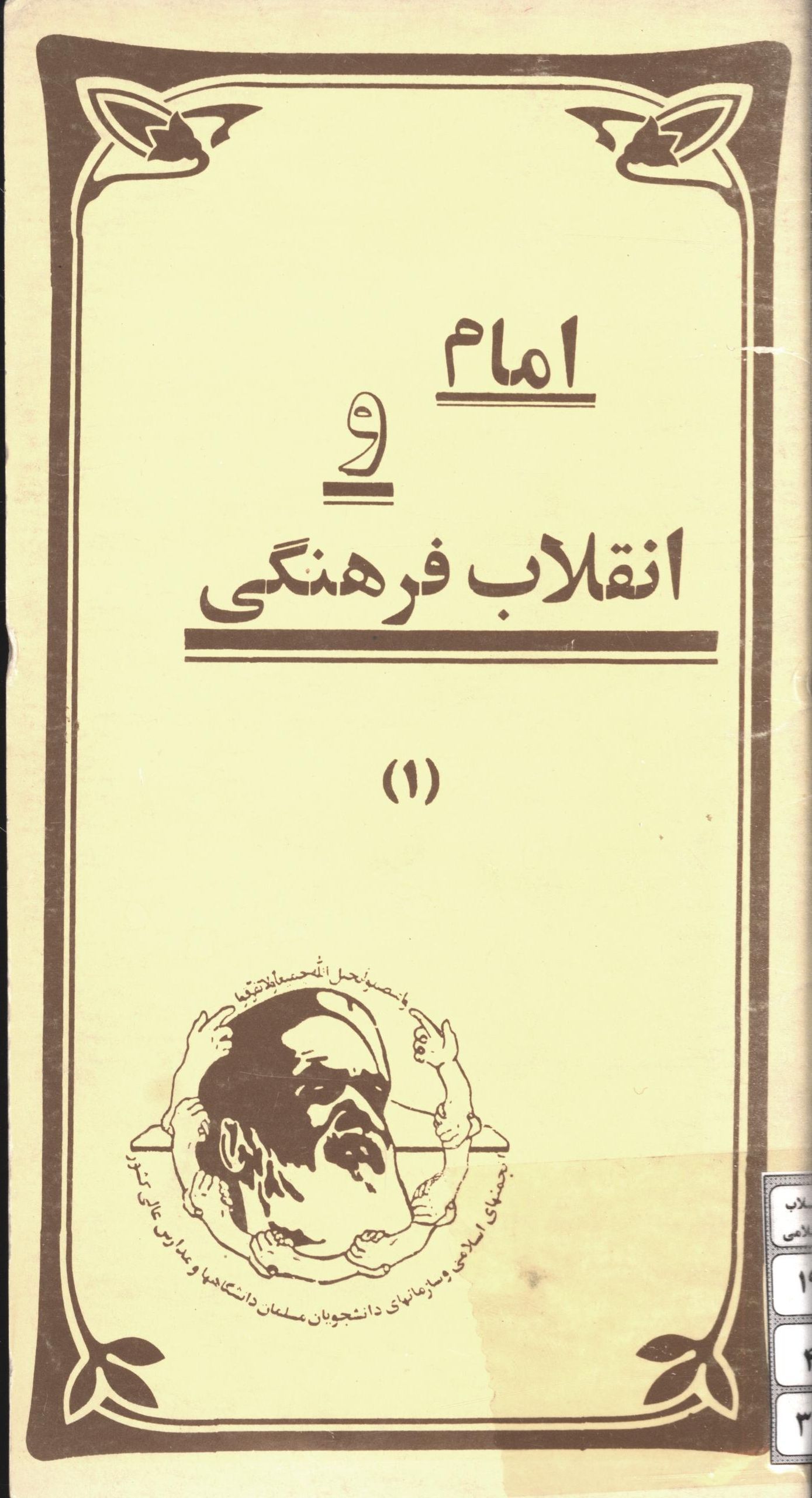 امام و انقلاب فرهنگی (1)