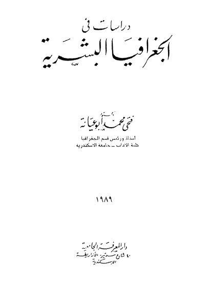 دراسات فی جغرافیا البشریه