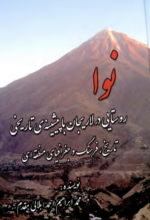 نوا روستايي در لاريجان با پيشينه تاريخي