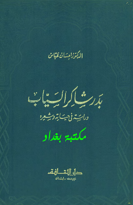 بدر شاکر السیاب؛ دراسه فی حیاته و شعره