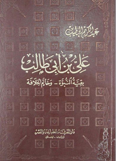 علی بن ابی طالب (ع) بقیه النبوه و خاتم الخلافه