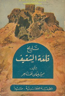 تاريخ قلعة الشقيف تأليف سليمان ظاهر