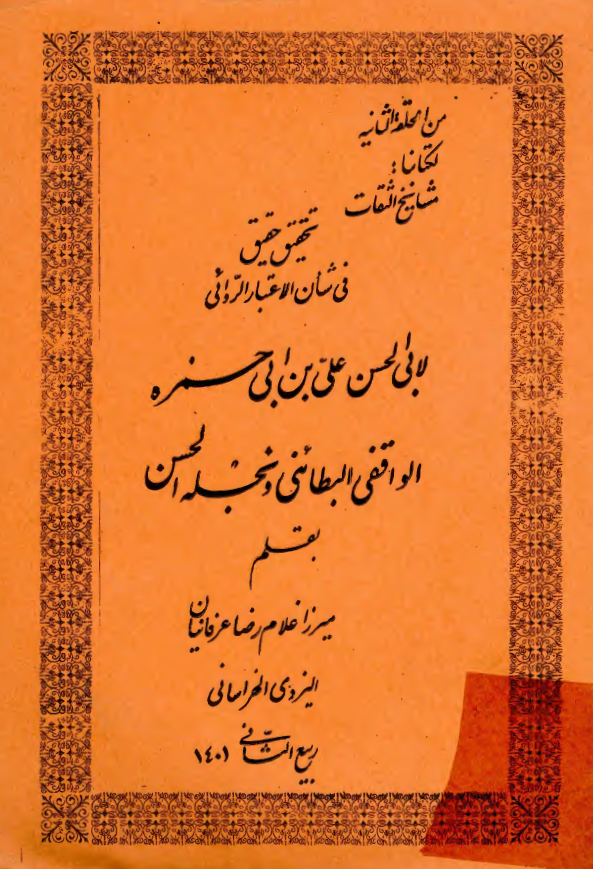 مشایخ الثقات (الحلقه الثانیه): تحقيق حقيق في شان الاعتبار الروائي لابي الحسن علي بن ابي حمزه الواقفي البطائني و نجله الحسن