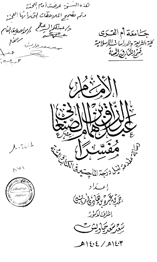 الامام عبدالرزاق بن همام الصنعانی مفسرا (رساله الماجستیر)