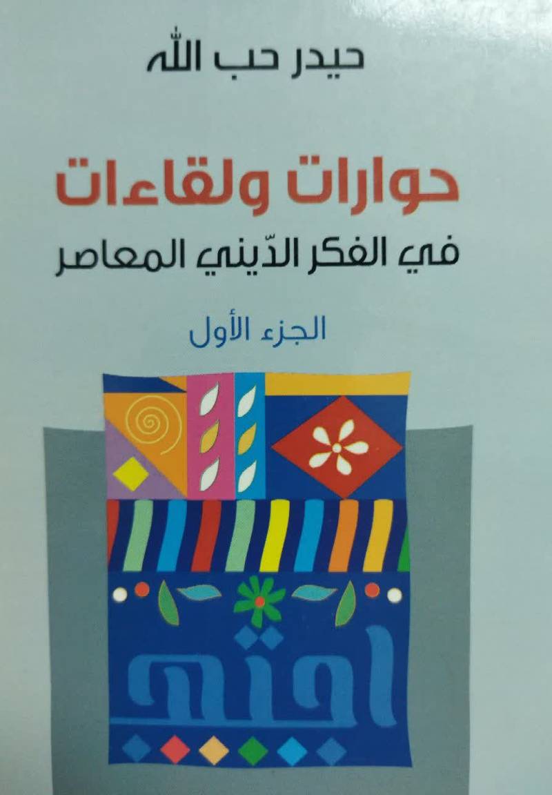 حوارات و لقاءات فی‌ الفکر الدینی‌ المعاصر