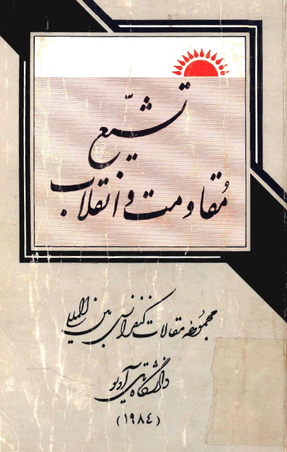 تشيع مقاومت و انقلاب