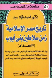 تاريخ مصر الإسلامية زمن سلاطين بني أيوب أحمد فؤاد 