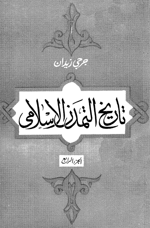 تاريخ التمدن الاسلامي