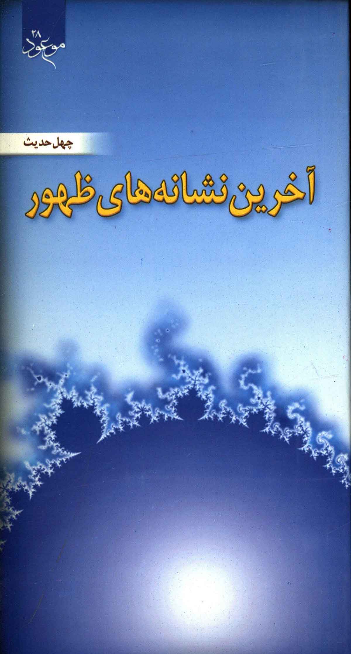 چهل حدیث پیرامون آخرین نشانه های ظهور