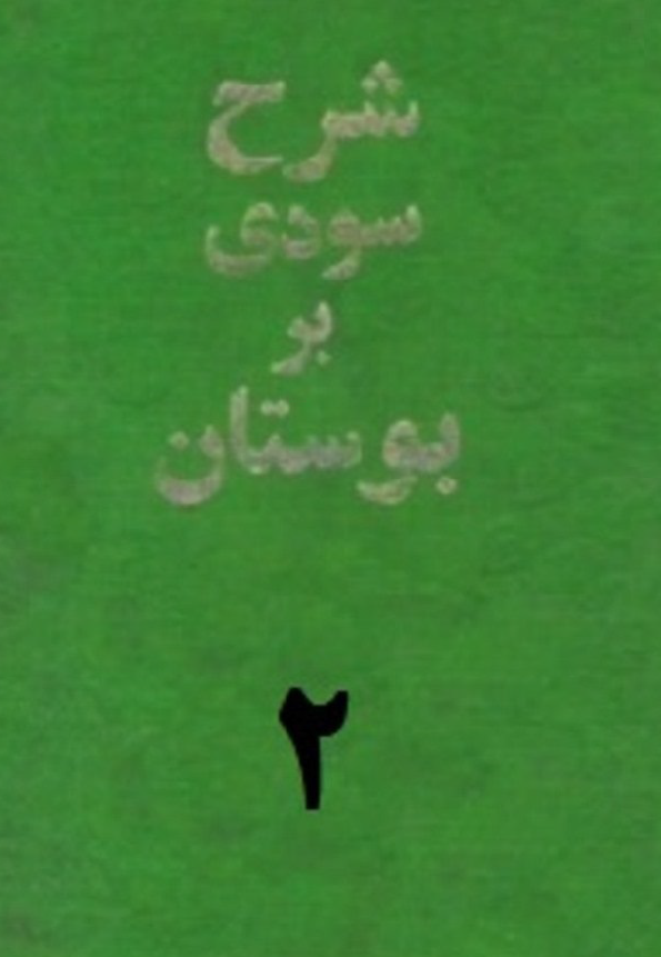 شرح سودی بر بوستان سعدی