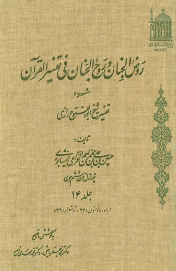 روض الجنان و روح الجنان فی تفسیر القرآن مشهور به تفسیر شیخ ابوالفتوح رازی؛ از سوره مومنون تا شعراء (جلد چهاردهم)