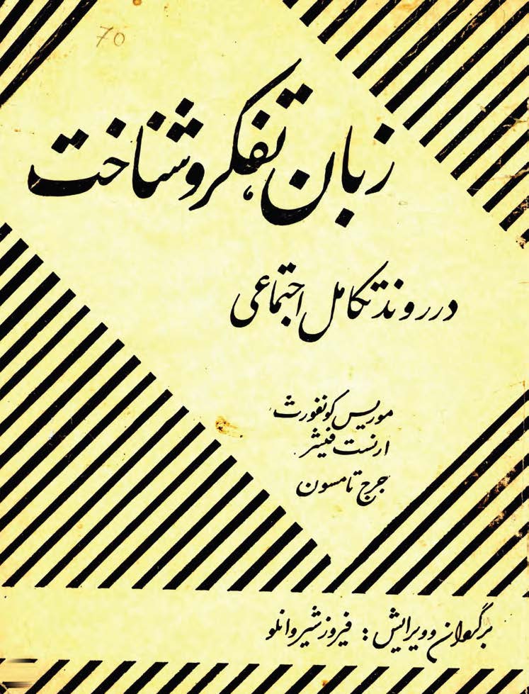 زبان، تفکر و شناخت در روند تکامل اجتماعي