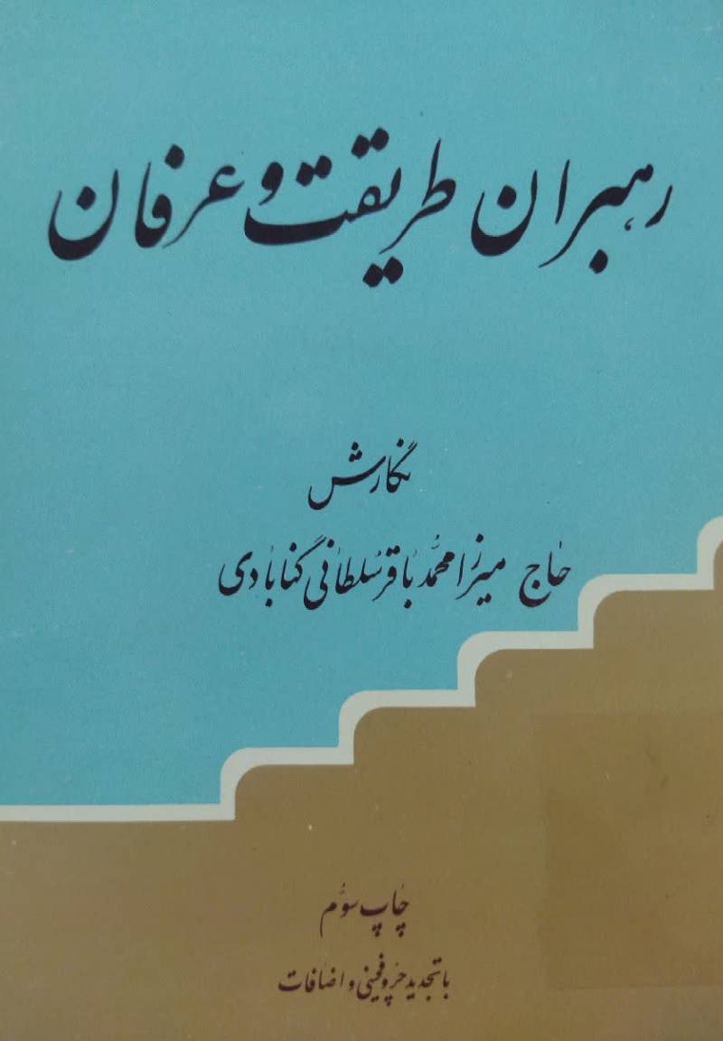 رهبران طریقت و عرفان