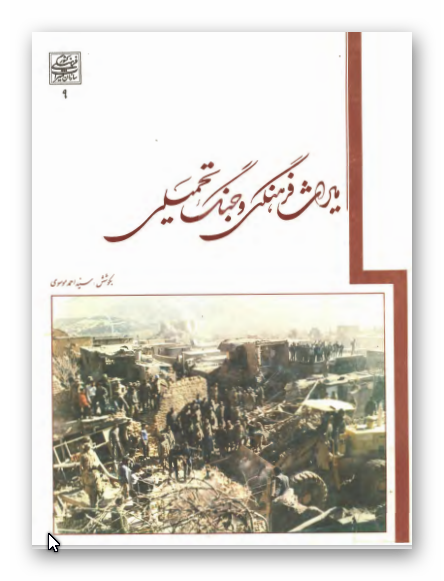 ميراث فرهنگي و جنگ تحميلي