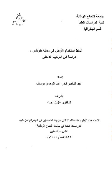 انماط استخدام الارض فی مدینه طوباس: دراسه فی ترکیب الداخلی (رساله الماجستیر) 