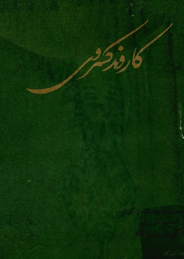 کاروند کسروي