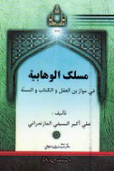 مسلک الوهابیه فی موازین العقل و الکتاب و السنه و تشتمل علی تحقیق فی عقاید الصوفیه و الغلاه و المفوضه 