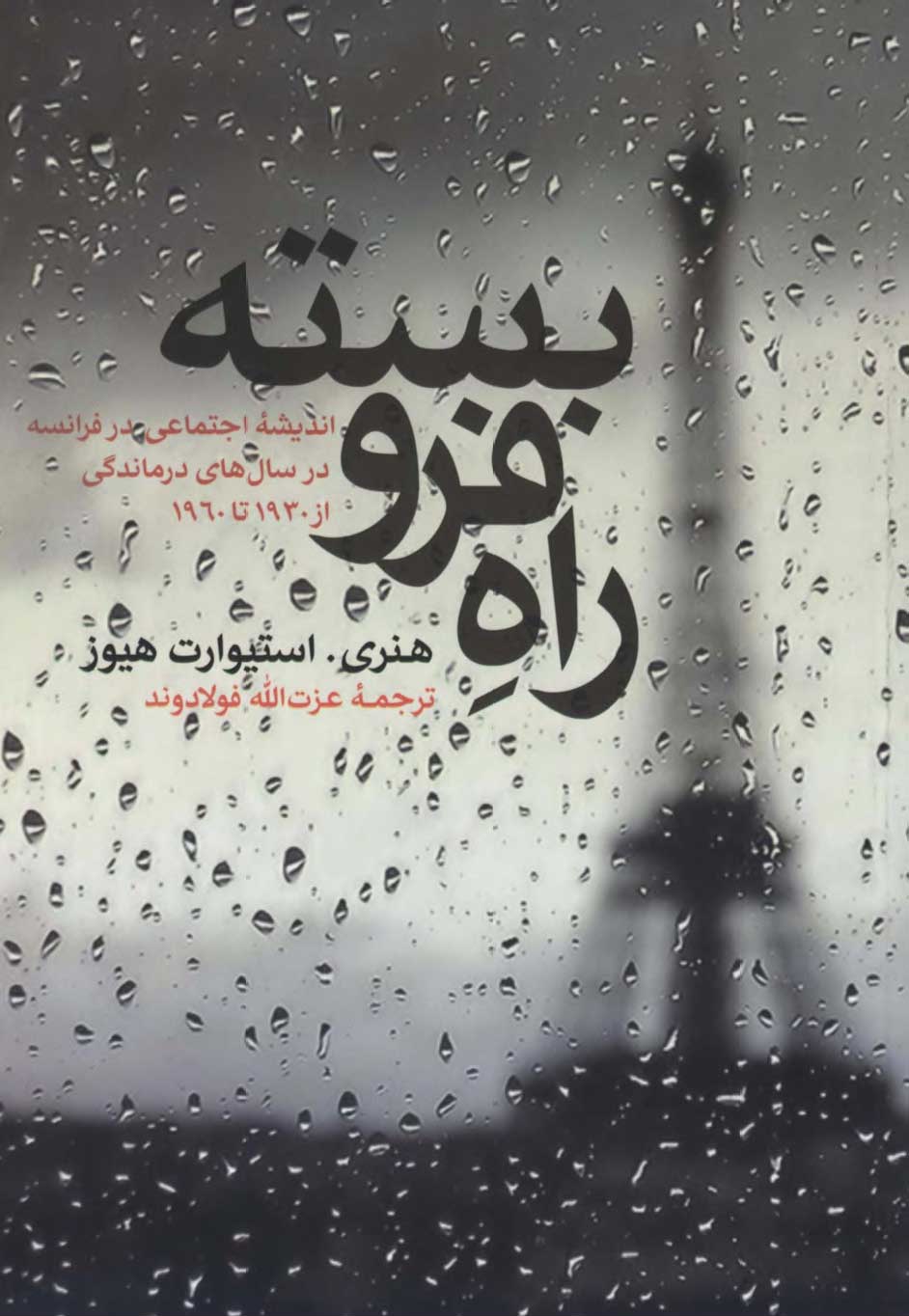 راه فروبسته