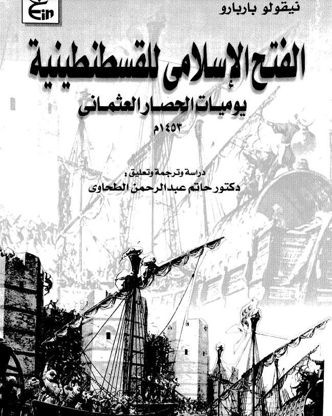 الفتح الاسلامی للقسطنطینیه؛ یومیات الحصار العثمانی 1453 م
