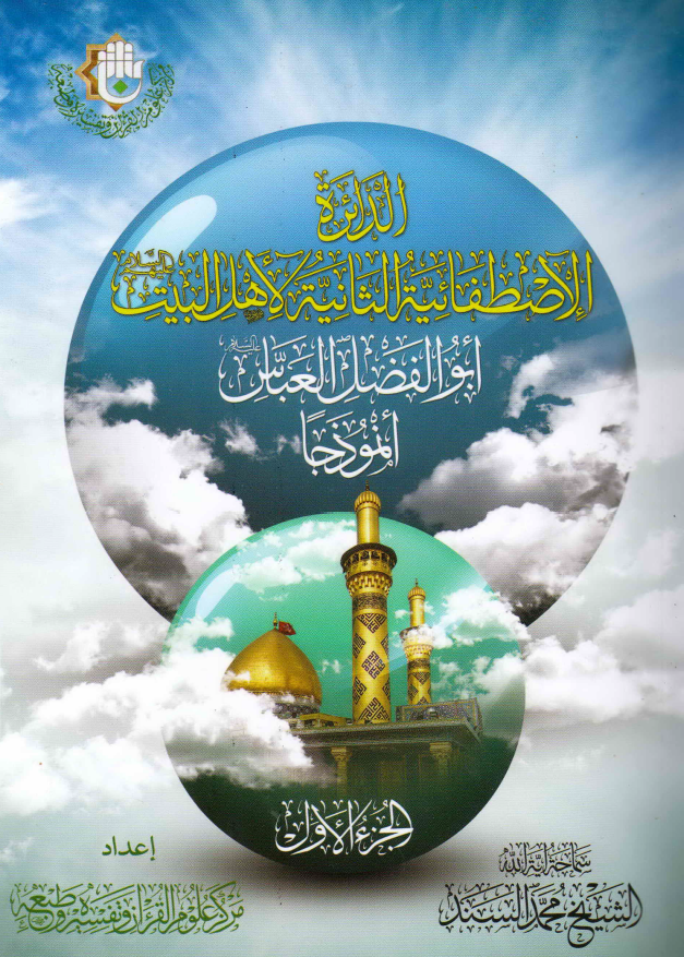 الدائره الاصطفائیه الثانیه لاهل البیت (ع) ابوالفضل العباس انموذجا
