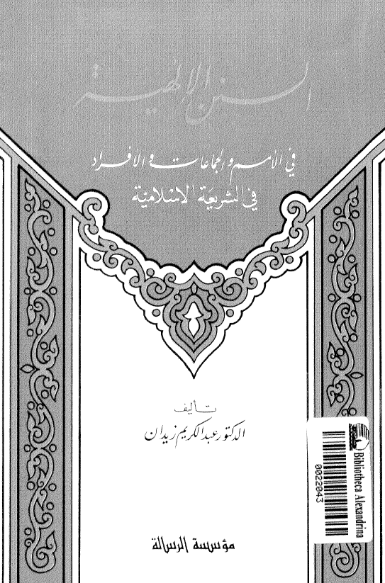 السنن الالهیه فی الامم و الجماعات و الافراد فی الشریعه الاسلامیه