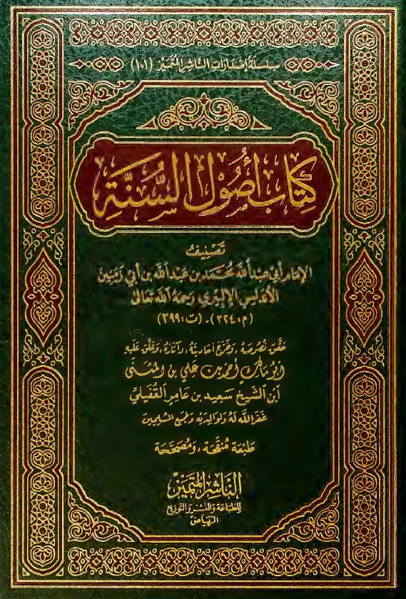 کتاب اصول السنه