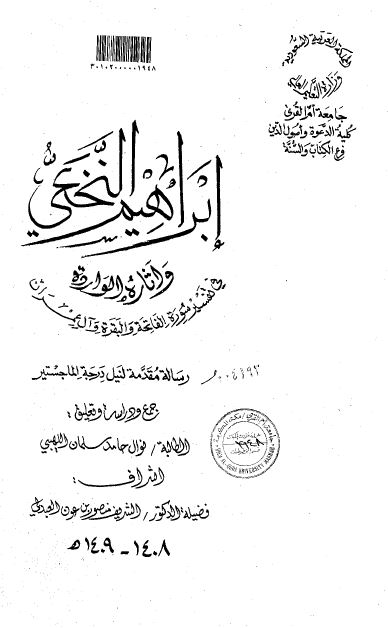 ابراهیم النخعی و آثاره الوارده فی تفسیر سوره الفاتحه و البقره و آل عمران (رساله الماجستیر)