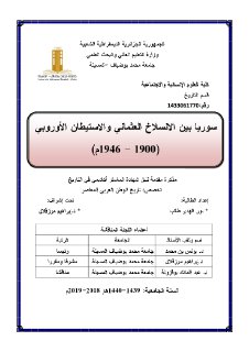 سوريا بين الإنسلاخ العثماني والإستيطان الأوروبي