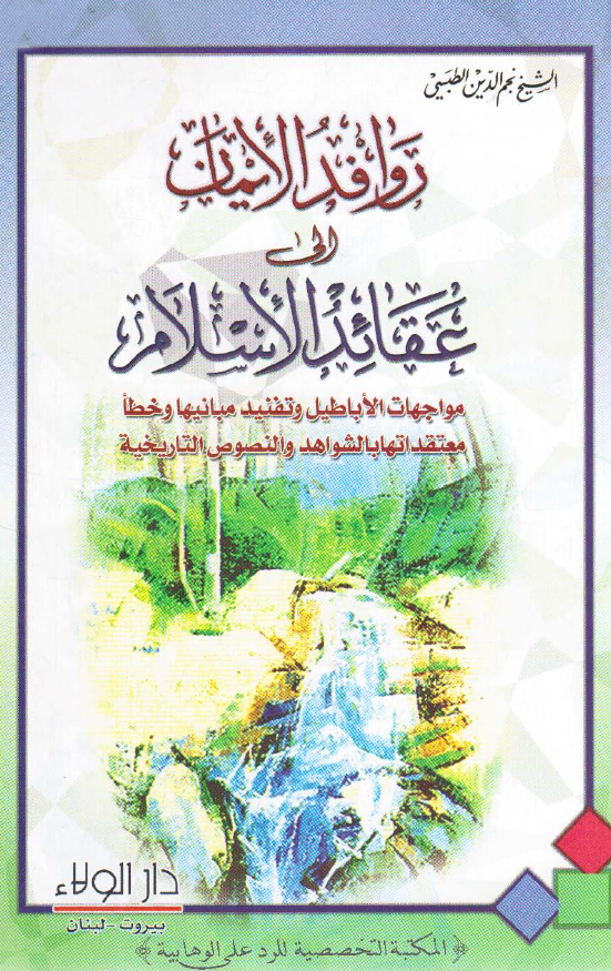 روافد الایمان الی عقائد الاسلام؛ مواجهات الاباطیل و تفنید مبانیها و خطا معتقداتها بالشواهد و النصوص التاریخیه