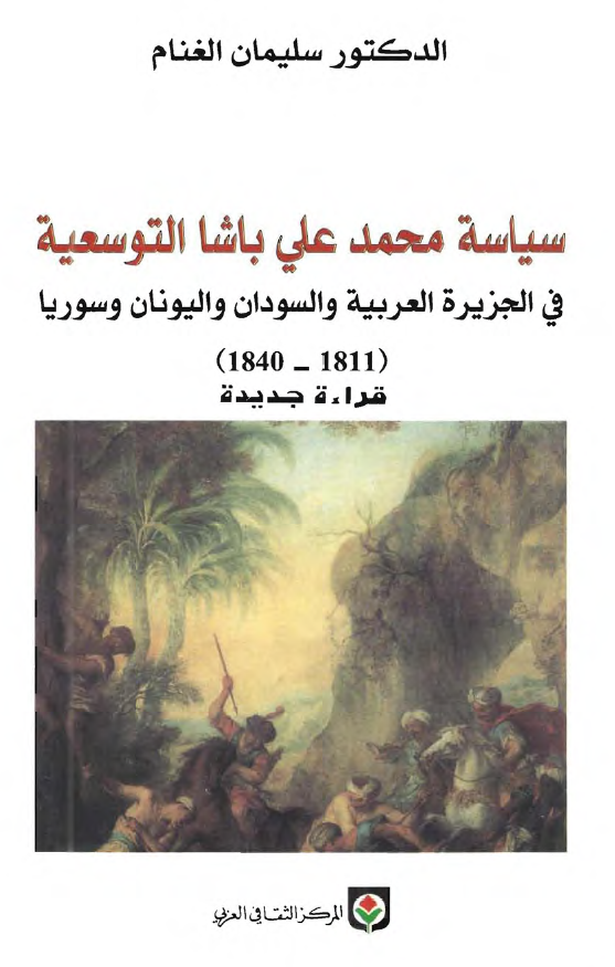 سیاسه محمد علی باشا التوسعیه فی الجزیره العربیه و السودان و الیونان و سوریا (1811-1840)