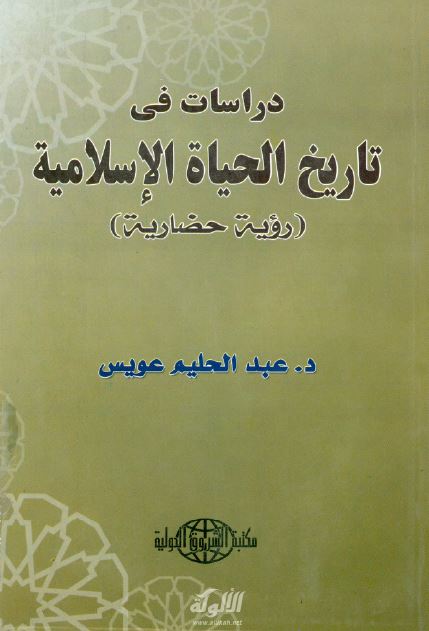 دراسات فی تاریخ الحیاه الاسلامیه (رویه حضاریه)