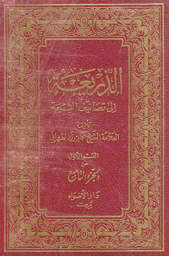 الذریعه الی تصانیف الشیعه (دیوان آئینه - دیوان دیهیم)