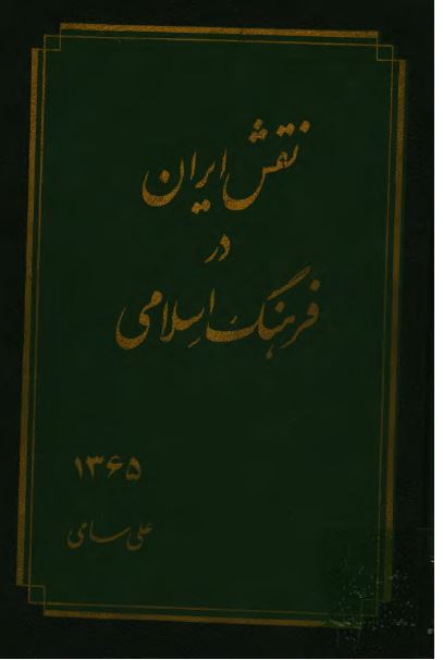 نقش ايران در فرهنگ اسلامی
