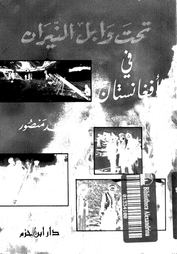 تحت وابل النيران في افغانستان