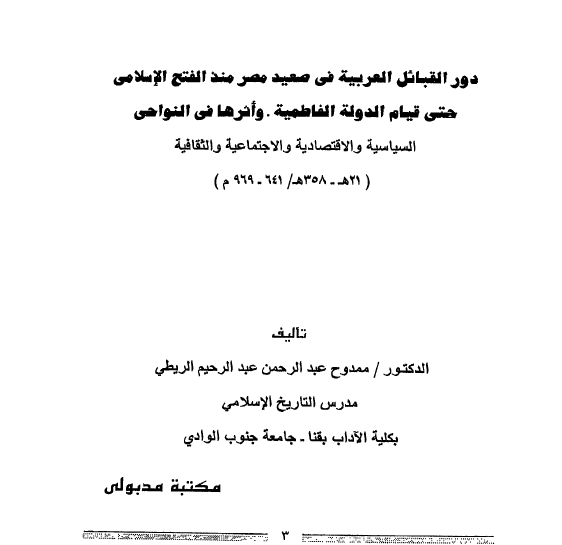 دور القبائل العربيه في مصر منذ الفتح الاسلامي حتي قيام الدوله الفاطميه، و اثرها في النواحي السياسيه و الاقتصاديه و الاجتماعيه و الثقافيه (21ه - 358ه/641 - 969م)