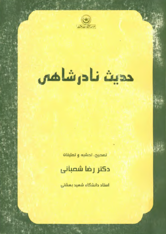 حديث نادرشاهي