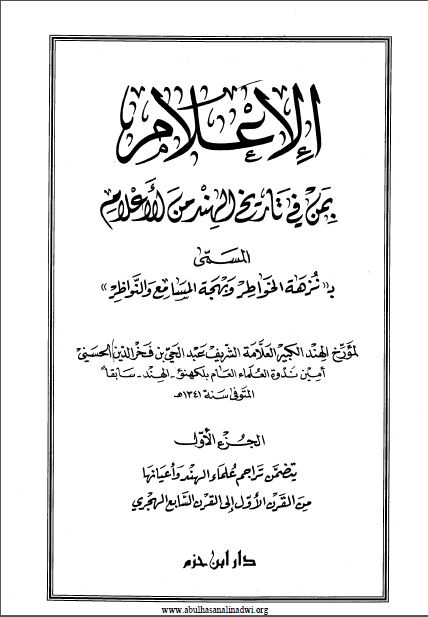 الاعلام بمن فی تاریخ الهند من الاعلام المسمی به نزهة الخواطر و بهجة المسامع و النواظر