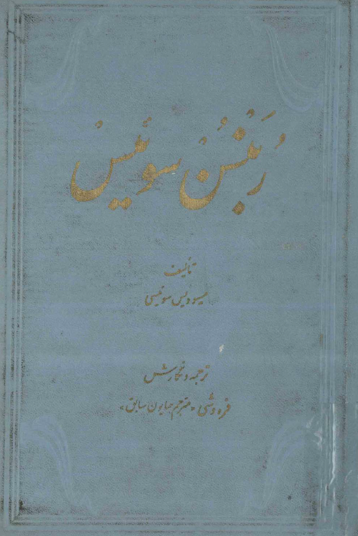 ربنسن سوئیس