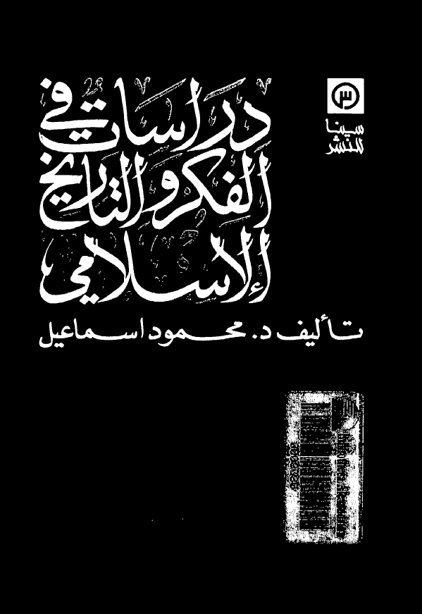 دراسات في الفکر و التاريخ الاسلامي