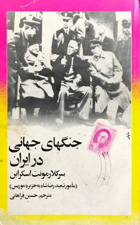 جنگهاي جهاني در ايران