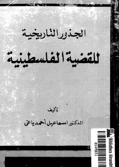 الجذور التاریخیه للقضیه الفلسطینیه