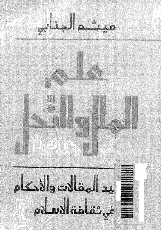 علم الملل و النحل؛ تقالید المقالات و الاحکام فی ثقافه الاسلام