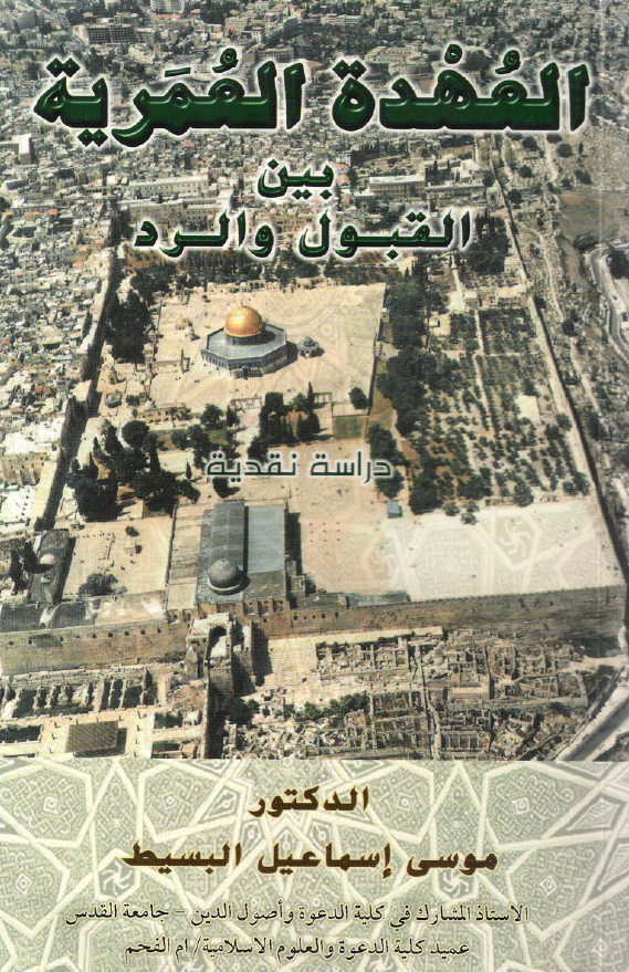 العهده العمریه بین القبول و الرد (دراسه نقدیه)