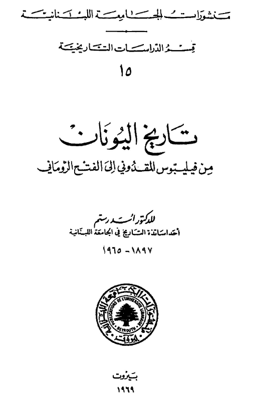 تاریخ الیونان من فیلیبوس المقدونی الی الفتح الرومانی