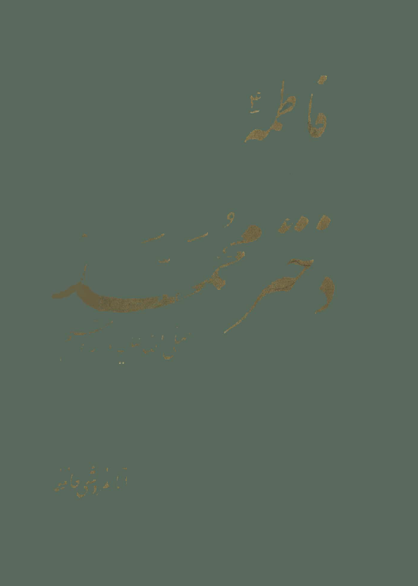 فاطمه (س) دختر محمد (ص)