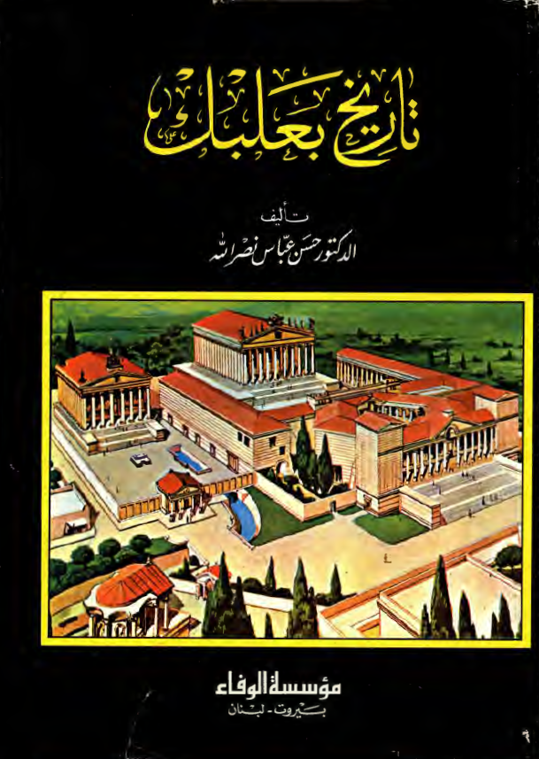 تاریخ بعلبک؛ الحیاه الفکریه