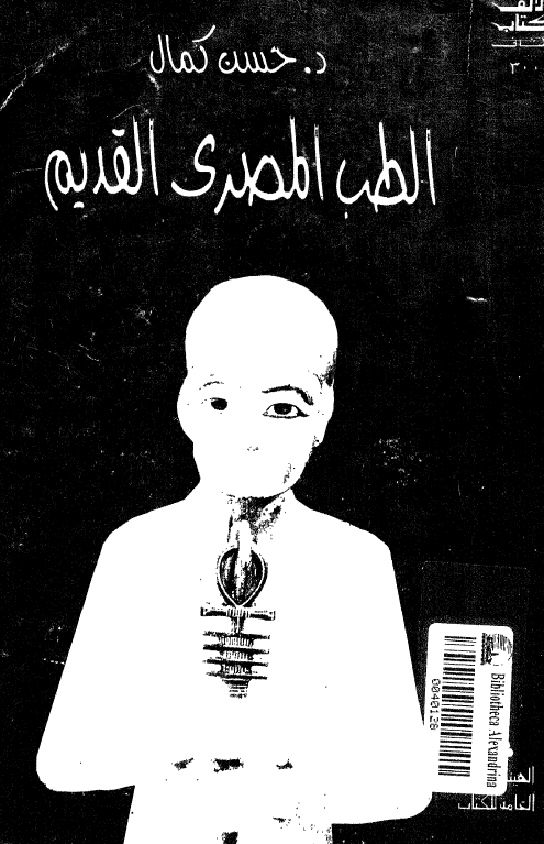 الطب المصري القديم