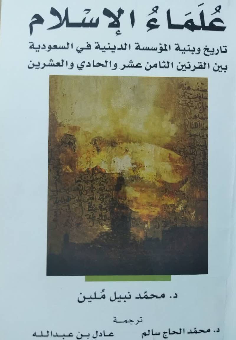 علماء الاسلام: تاریخ و بنیه الموسسه الدینیه فی السعودیه بین القرنین الثامن عشر و الحادی و العشرین